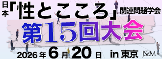 第15回（2026年度）日本「性とこころ」関連問題学会学術研究大会