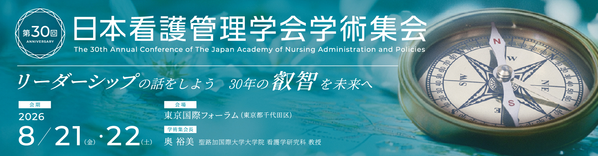 第30回（2026年度）日本看護管理学会学術集会