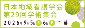 第29回（2026年度）日本地域看護学会学術集会