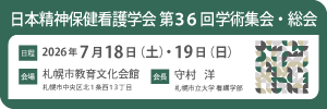 第36回（2026年度）日本精神保健看護学会学術集会