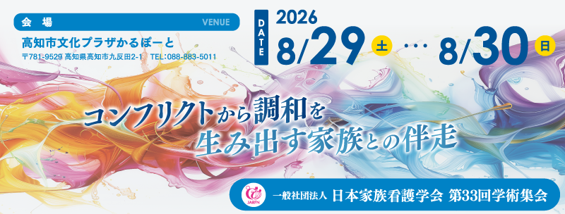 第33回（2026年度）日本家族看護学会学術集会